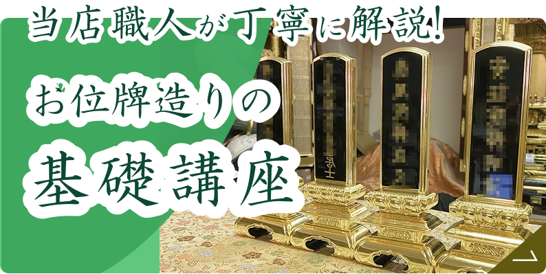 お位牌造りの基礎講座はこちら
