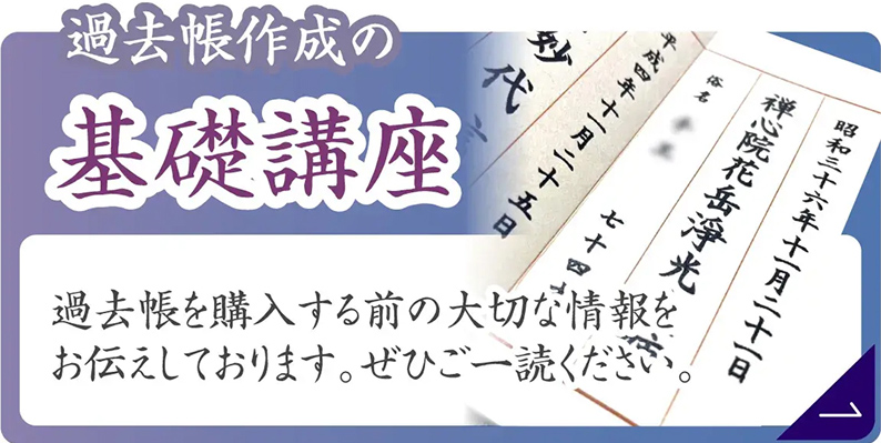 過去帳作成の基礎講座はこちら