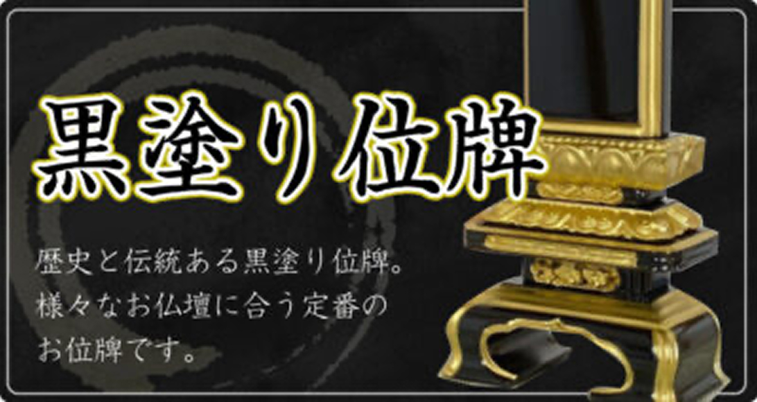 こもれび仏壇の黒塗り位牌