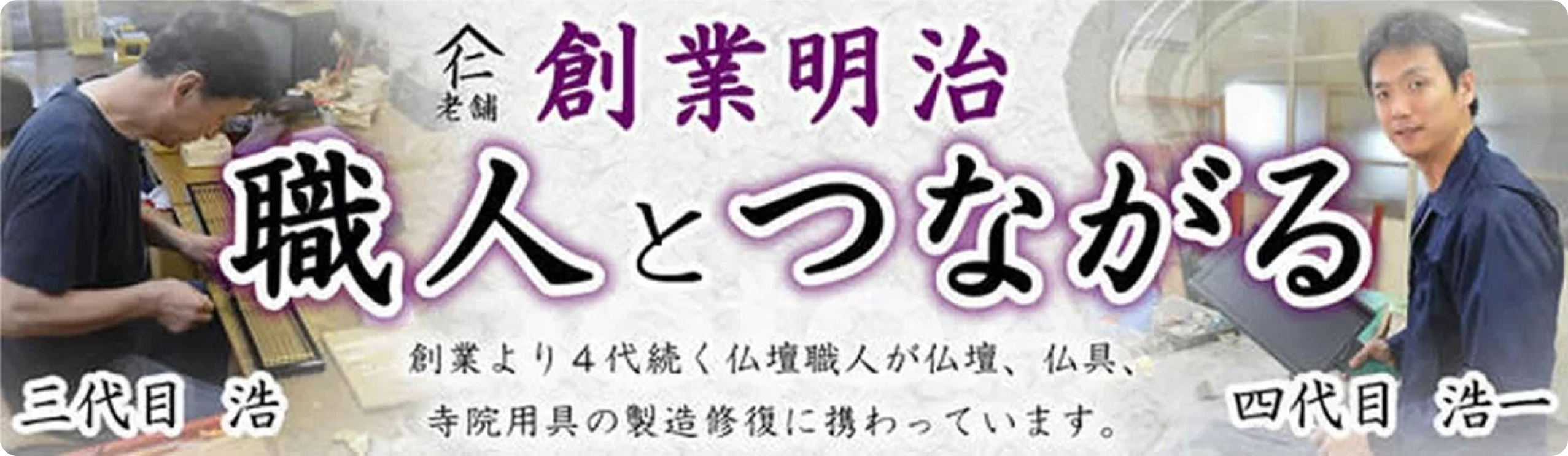 明治創業のこもれび仏壇職人とつながるバナー