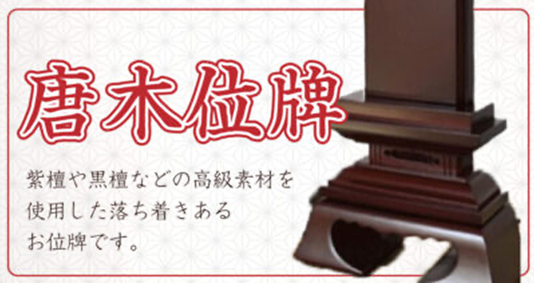 こもれび仏壇の唐木位牌