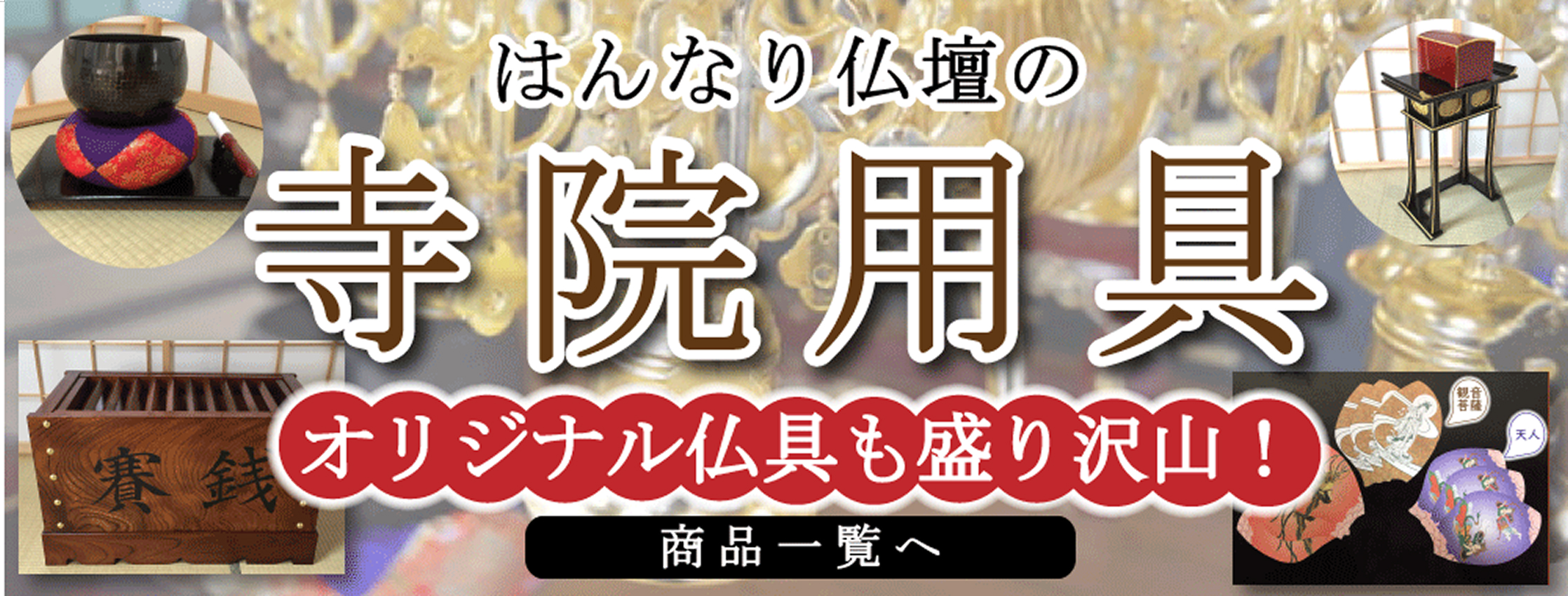 はんなり仏壇の寺院用具