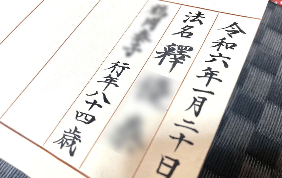 手書きで書いた過去帳