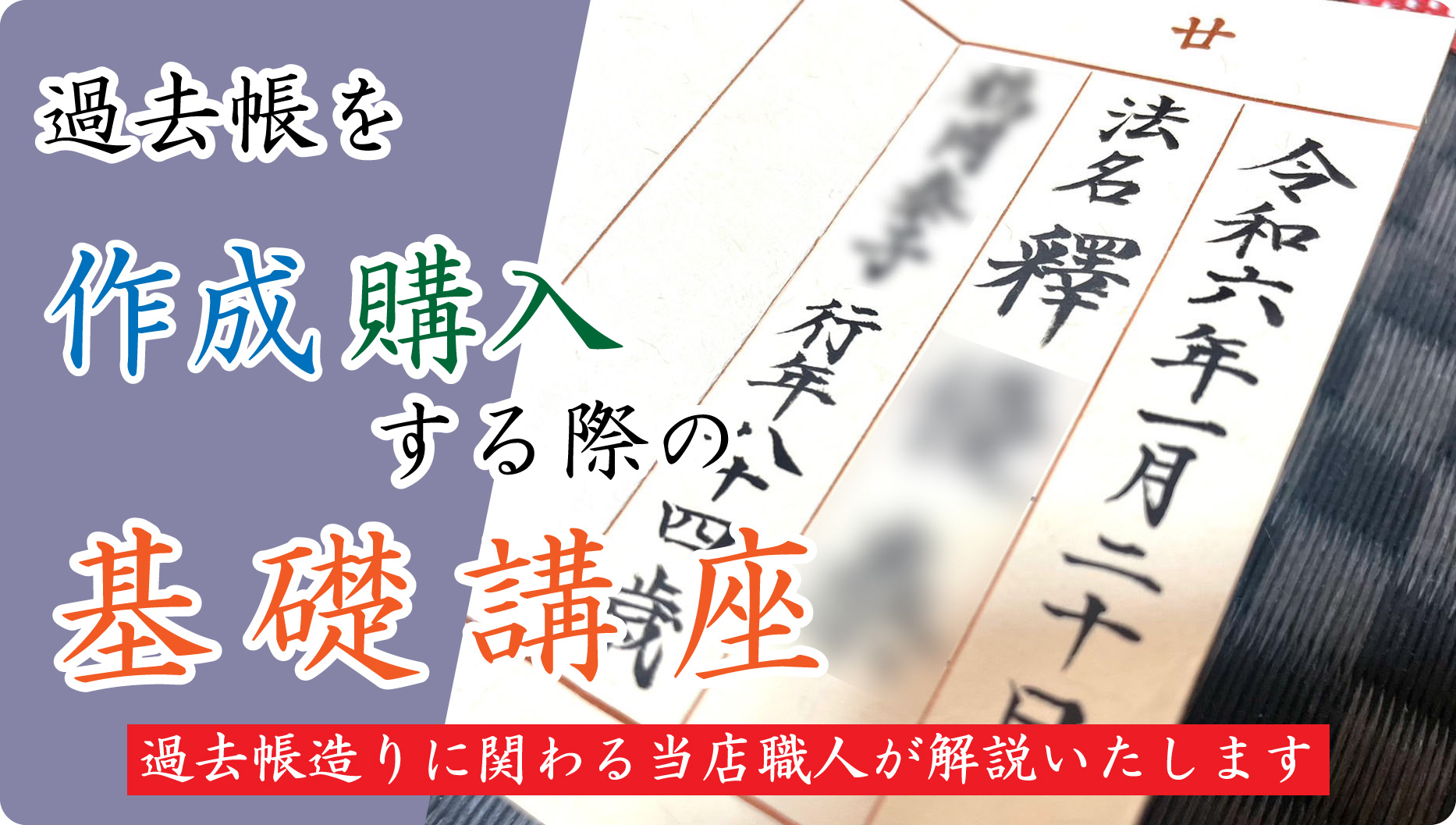 過去帳を作成購入する際の基礎講座過去帳造りに関わる当店職人が解説いたします。
