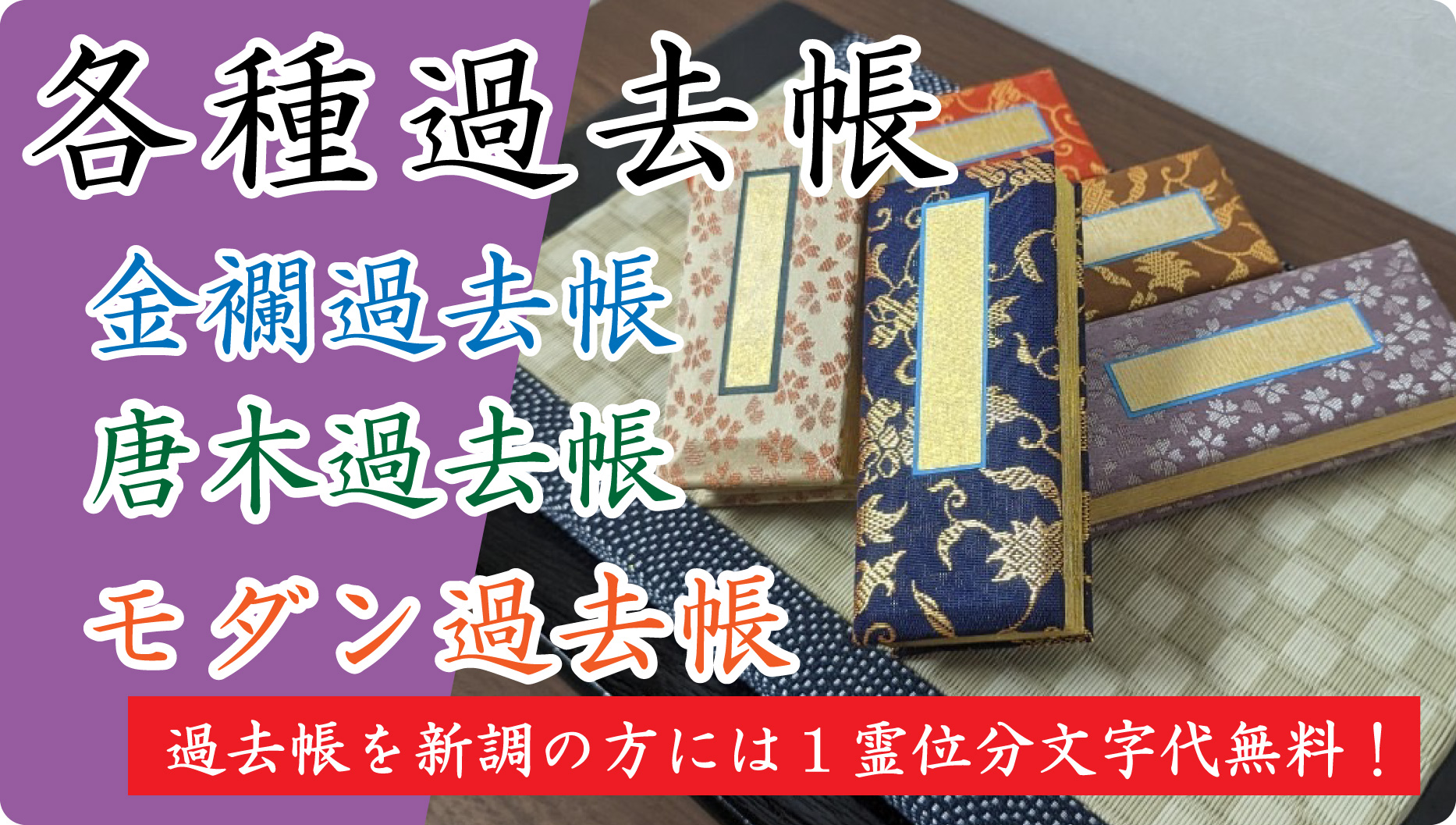 各種過去帳 金襴過去帳 唐木過去帳 モダン過去帳 過去帳を新調の方には1霊位分も時代無料