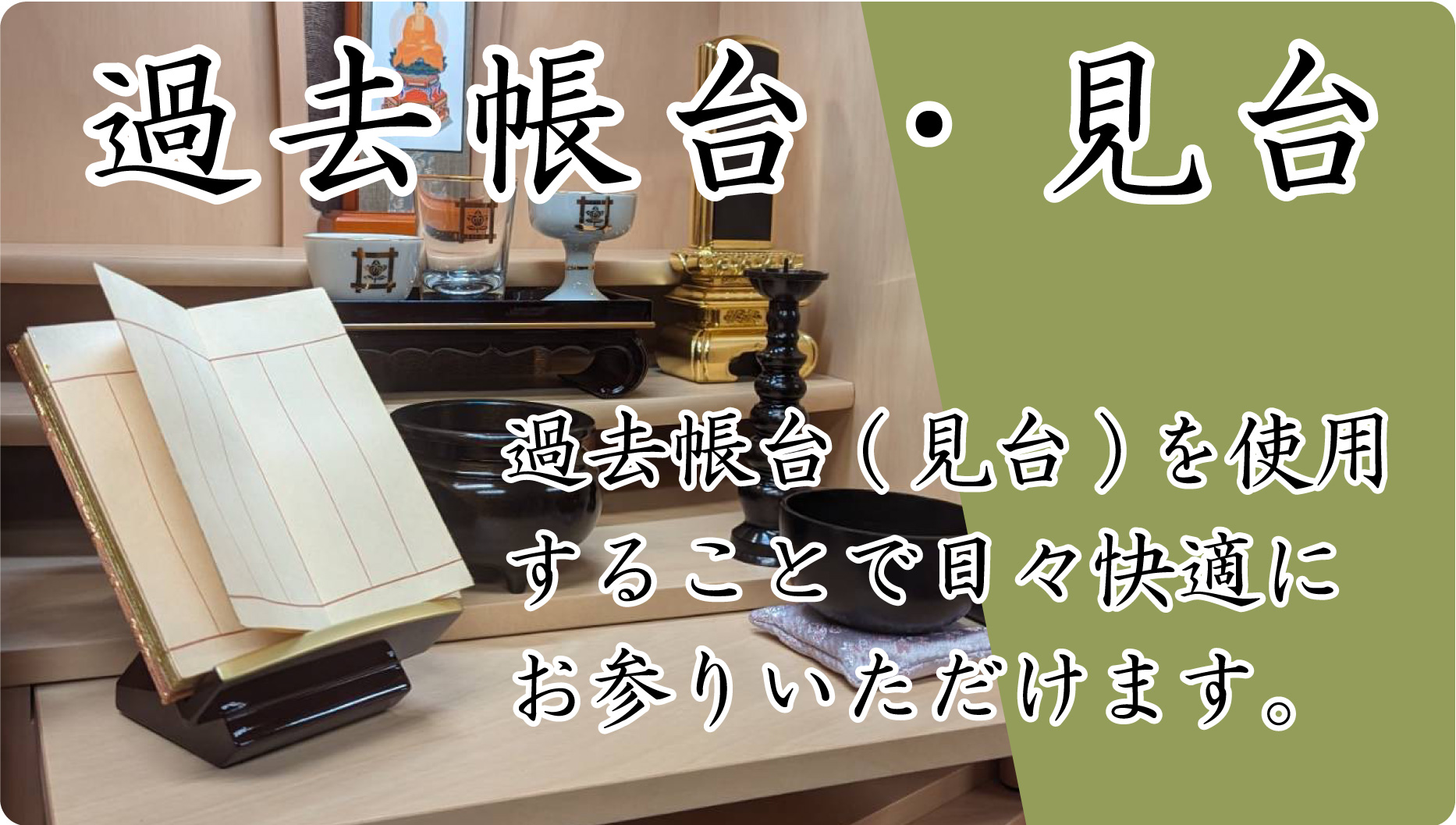 過去帳台・見台 過去帳台(見台)を使用することで日々快適にお参りいただけます。